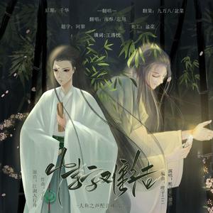 情字难结（翻自 熙月月）