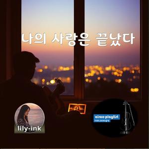 나의 사랑은 끝났다