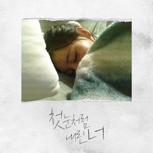 첫눈처럼 내린 너