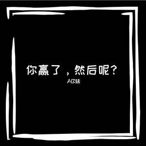 你赢了，然后呢