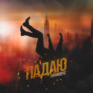Падаю