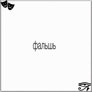 Фальшь