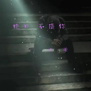绝口不提你 (伴奏版)