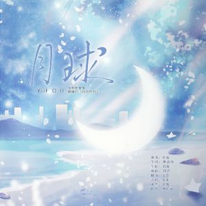 月球