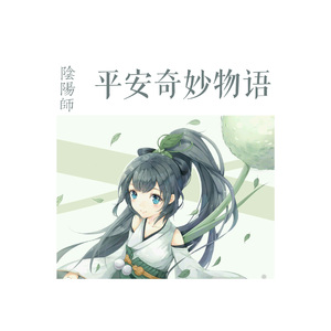 平安奇妙物语（翻自 泠鸢yousa / KBShinya / 祈Inory / 佑可猫 / 玄觞 / 云の泣 / 奇然 / Mario）