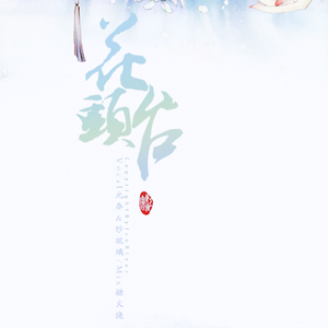 花头台（弯乔&雪丸双声道）（翻自 洛天依）