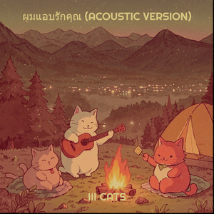 ผมแอบรักคุณ (Acoustic Version)