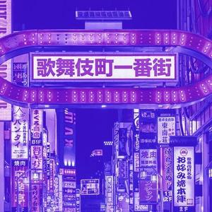 歌舞伎町一番街 Lil Uzi Vert Type Beat