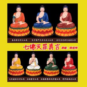 七佛灭罪真言 伴奏