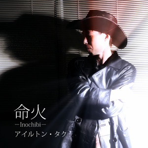 命火－Inochibi－