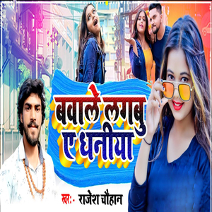 Bawale Lagabu Ye Dhaniya