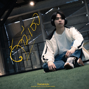 ถ้ามีเธอ