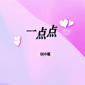 一点点（空灵鼓版）