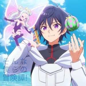 そんな僕らの冒険譚！