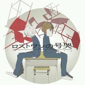 ロストワンの号哭（翻自 鏡音リン）