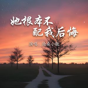 她根本不配我后悔