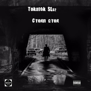 Стоял стоя (Original Mix)