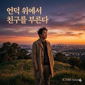 언덕 위에서 친구를 부른다