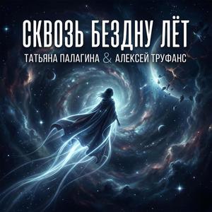 Сквозь бездну лёт
