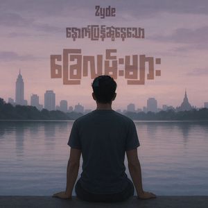 Nout Pyan Swal Nay Thaw Chay Hlann Myar