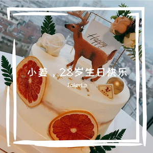 小姜，2020生日快乐