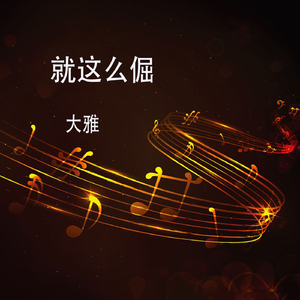 我爱金特特 (DJ版)