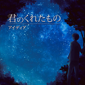 君のくれたもの