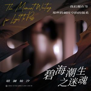 碧海潮生之迷魂（纯音乐）