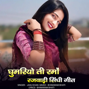 ghumariyo ti ramo rajvadi shindhi geet