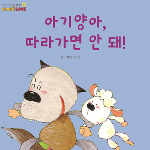 아기양아 따라가면 안 돼 1부