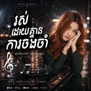រស់ដោយគ្មានការចងចាំ