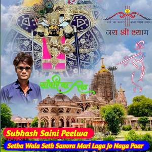 Setha Wala Seth Sanvra Mari Laga Jo Naya Paar
