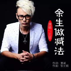 余生做减法 (DJ版)