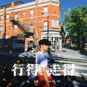 行得走得