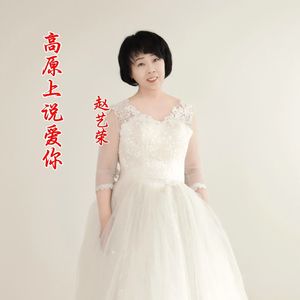 高原上说爱你