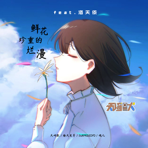 鲜花珍重的烂漫