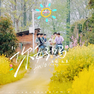 《你好吗》-0713应援歌-男声版 伴奏