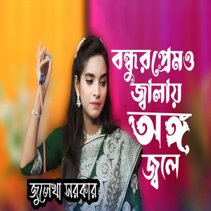 বন্ধুর প্রেমও জ্বালায় অঙ্গ জলে