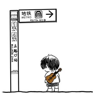 一会一会(西安话版)