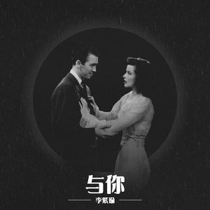 与你