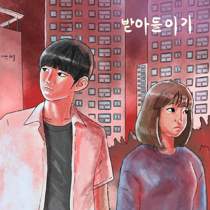 받아들이기 (Inst.) Accepting (Instrumental)