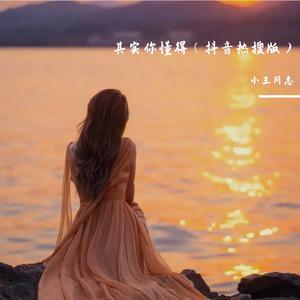 其实你懂得（抖音热搜版）