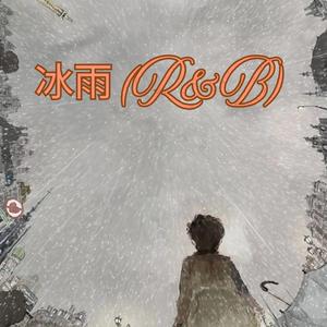 冰雨 - (R&B)