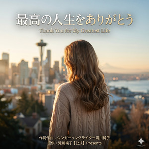 最高の人生をありがとう