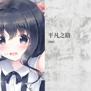 平凡之路（翻自 打扰一下乐团）