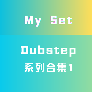 Dubstep（大类）混音 1