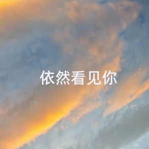 依然看见你