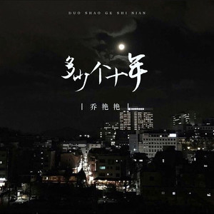 多少个十年 (DJ大金版)