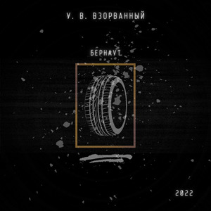 Бернаут