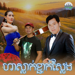 ហាស្លាក់ខ្ជាក់ស្លែង